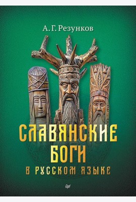 Славянские боги в русском языке