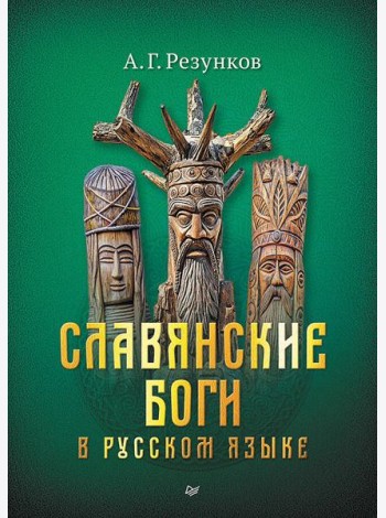 Славянские боги в русском языке