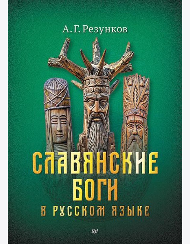 Славянские боги в русском языке