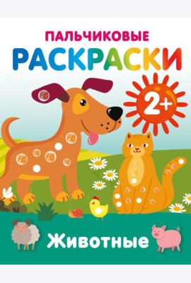 Животные. Пальчиковые раскраски