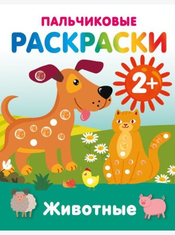 Животные. Пальчиковые раскраски
