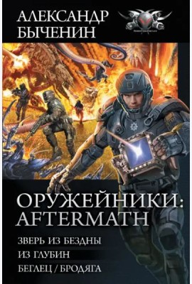 Оружейники. Aftermath
