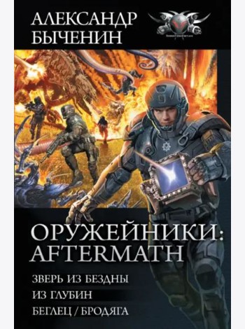 Оружейники. Aftermath