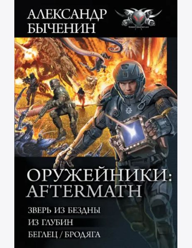 Оружейники. Aftermath