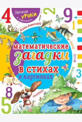 Математические загадки в стихах и картинках