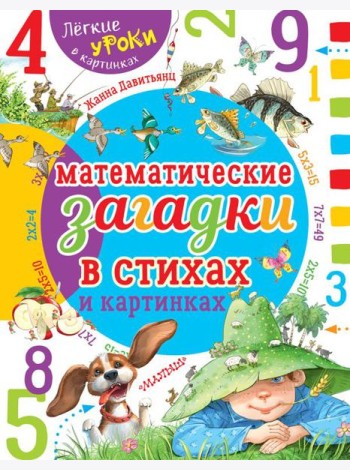 Математические загадки в стихах и картинках