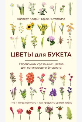 Цветы для букета. Справочник срезанных цветов для начинающего флориста. Что и когда покупать и как продлить цветам жизнь