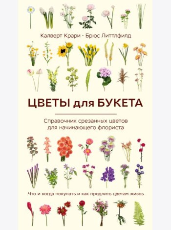 Цветы для букета. Справочник срезанных цветов для начинающего флориста. Что и когда покупать и как продлить цветам жизнь