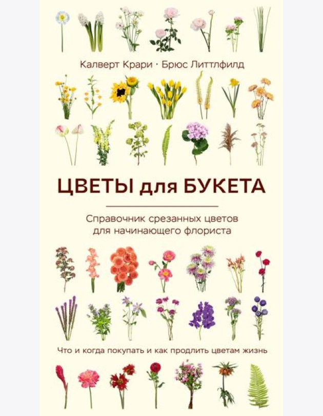 Цветы для букета. Справочник срезанных цветов для начинающего флориста. Что и когда покупать и как продлить цветам жизнь