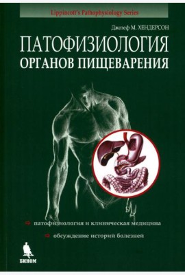 Патофизиология органов пищеварения