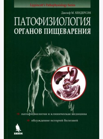 Патофизиология органов пищеварения