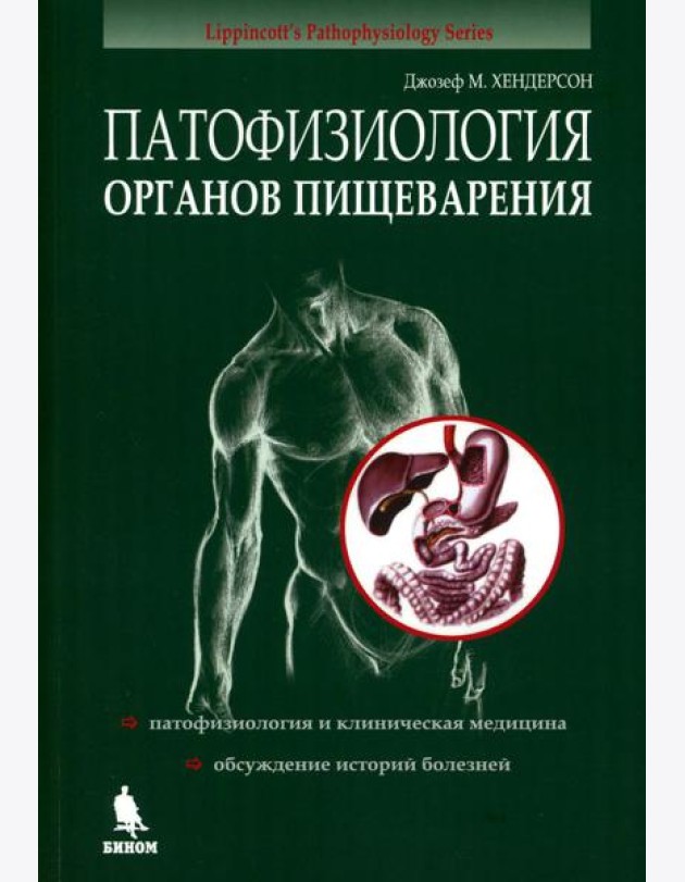 Патофизиология органов пищеварения