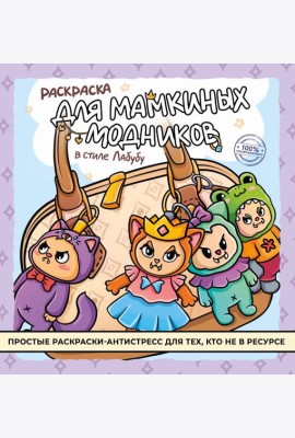 Раскраска для мамкиных модников в стиле лабубу