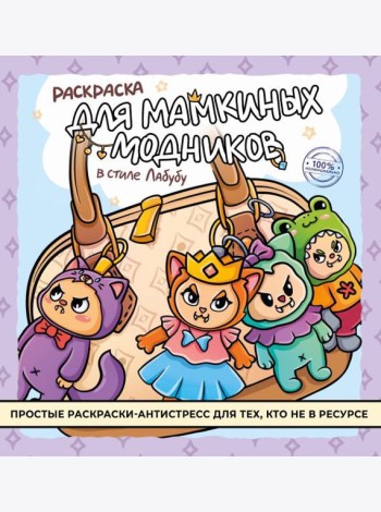 Раскраска для мамкиных модников в стиле лабубу