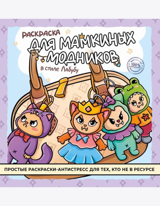 Раскраска для мамкиных модников в стиле лабубу