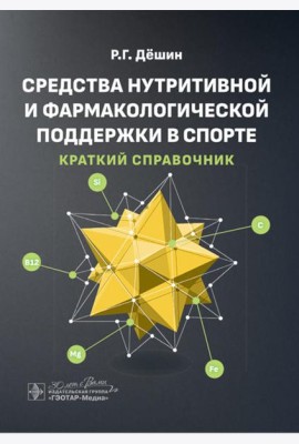 Средства нутритивной и фармакологической поддержки в спорте. Краткий справочник