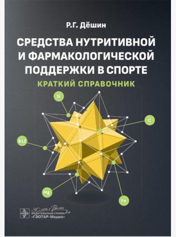 Средства нутритивной и фармакологической поддержки в спорте. Краткий справочник