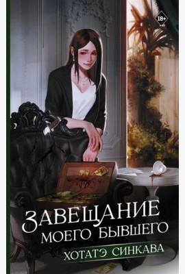 Завещание моего бывшего