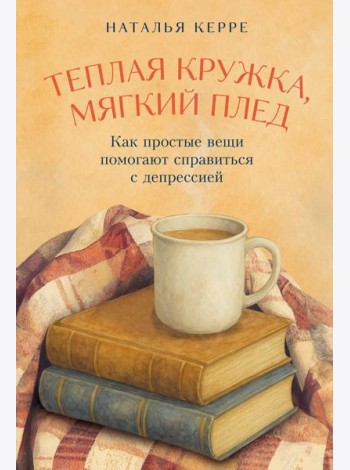 Теплая кружка, мягкий плед: Как простые вещи помогают справиться с депрессией