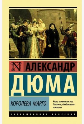 Королева Марго