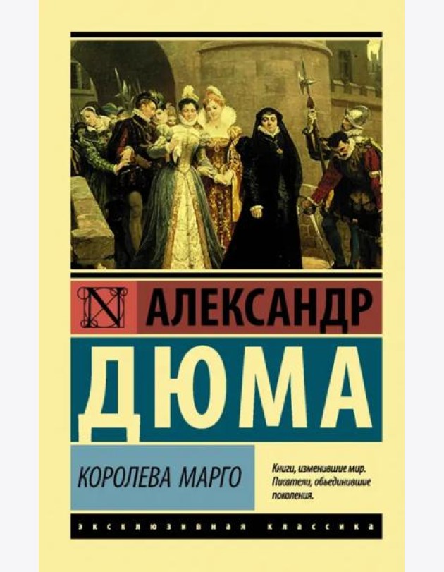 Королева Марго