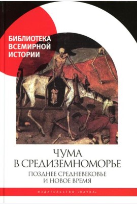 Чума в  Средиземноморье: Позднее Средневековье и Новое время