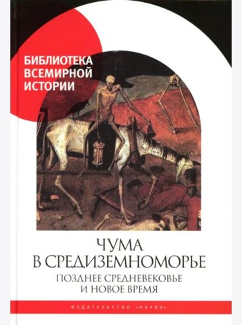 Чума в  Средиземноморье: Позднее Средневековье и Новое время
