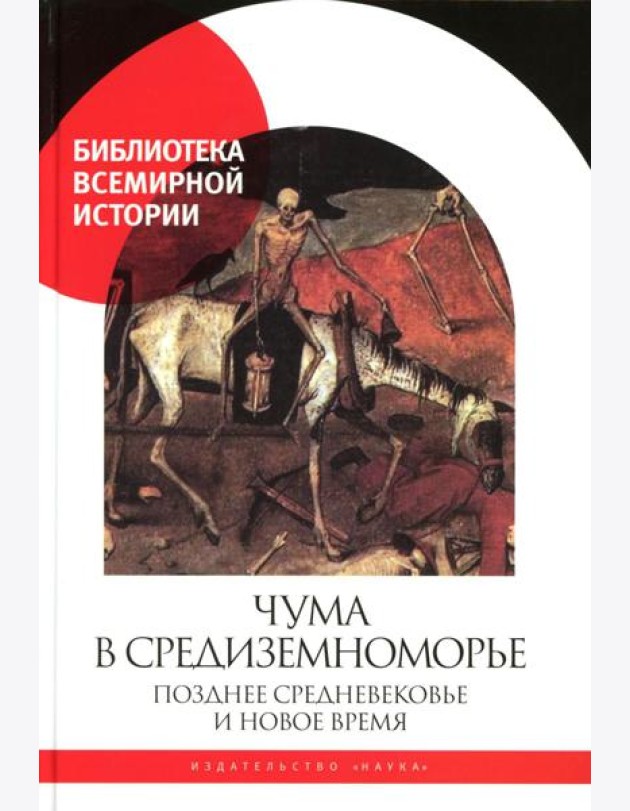 Чума в  Средиземноморье: Позднее Средневековье и Новое время