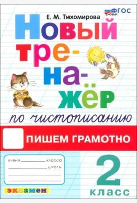 ФГОС Тихомирова Е.М. Новый тренажер по чистописанию 2кл Пишем грамотно (4-е изд.,перераб.и доп.)