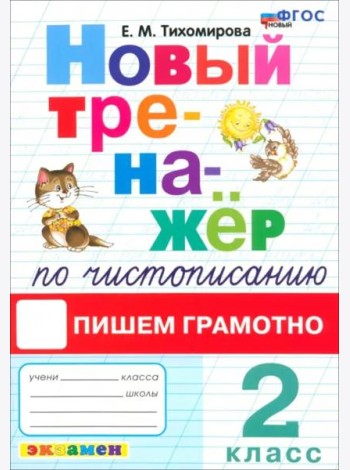 ФГОС Тихомирова Е.М. Новый тренажер по чистописанию 2кл Пишем грамотно (4-е изд.,перераб.и доп.)