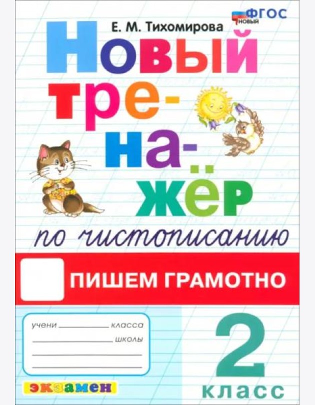 ФГОС Тихомирова Е.М. Новый тренажер по чистописанию 2кл Пишем грамотно (4-е изд.,перераб.и доп.)
