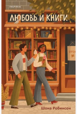 Любовь и книги