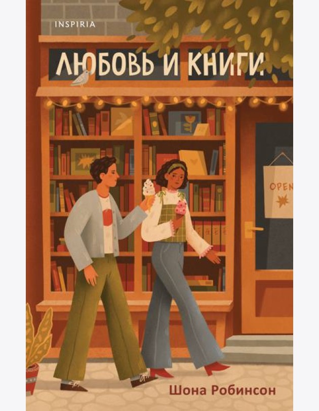 Любовь и книги