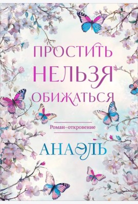 Простить нельзя обижаться. Роман-откровение
