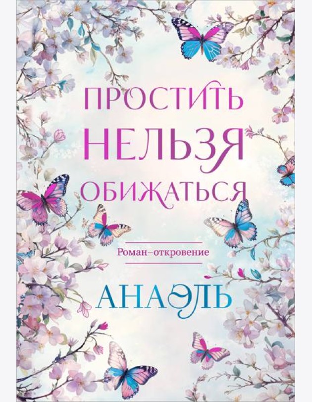 Простить нельзя обижаться. Роман-откровение