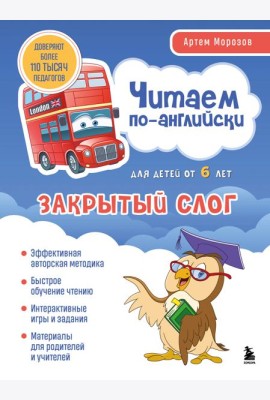 Читаем по-английски. Закрытый слог.