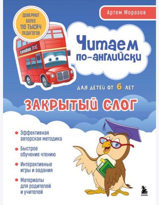 Читаем по-английски. Закрытый слог.