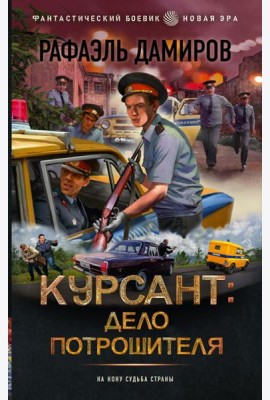 Курсант: Дело Потрошителя