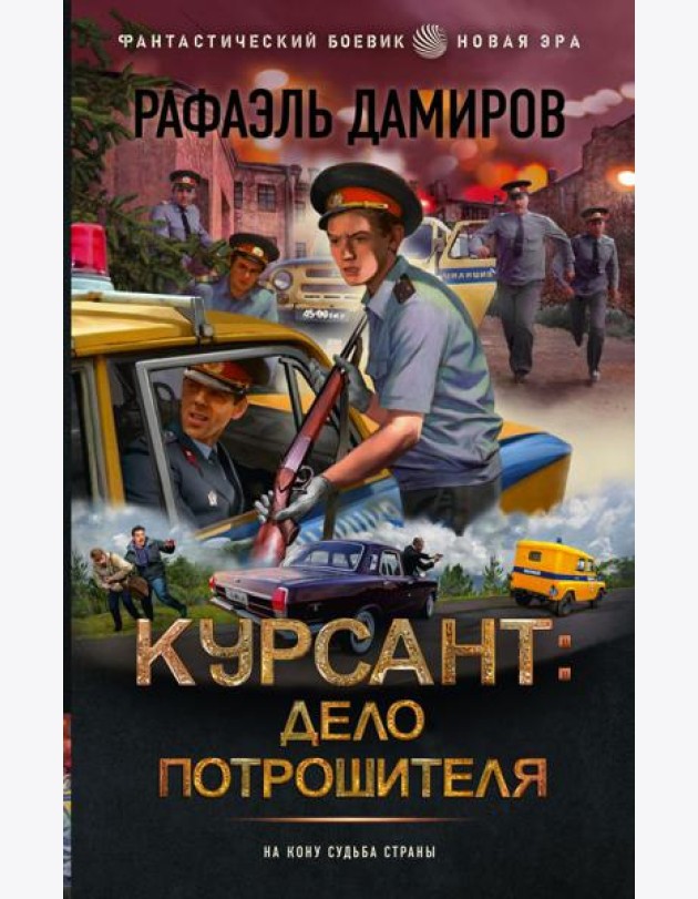 Курсант: Дело Потрошителя