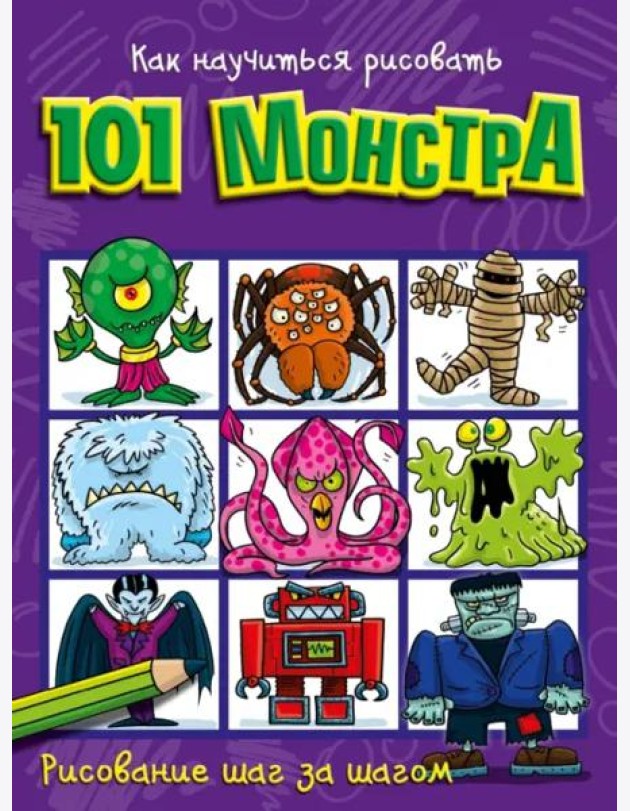 Как научиться рисовать 101 монстра