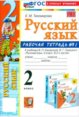 УМК Рус.яз. 2кл Канакина,Горецкий. Р/т 1 Нов