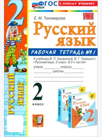 УМК Рус.яз. 2кл Канакина,Горецкий. Р/т 1 Нов