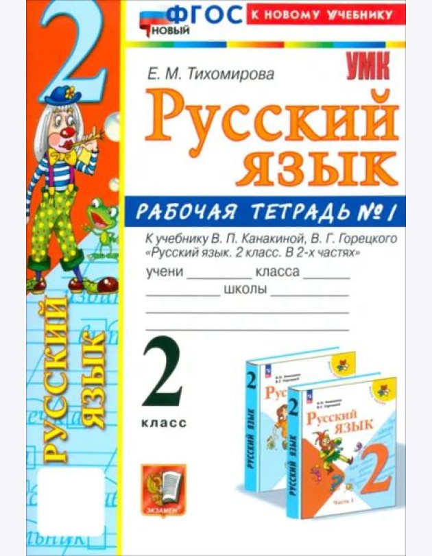УМК Рус.яз. 2кл Канакина,Горецкий. Р/т 1 Нов
