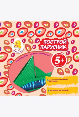 5+ Построй парусник
