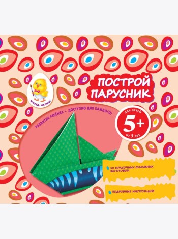 5+ Построй парусник