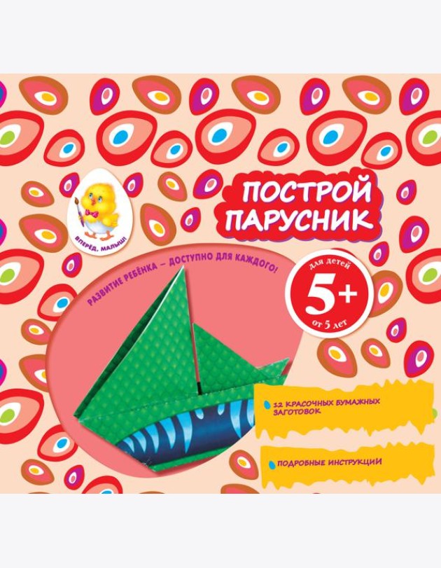 5+ Построй парусник