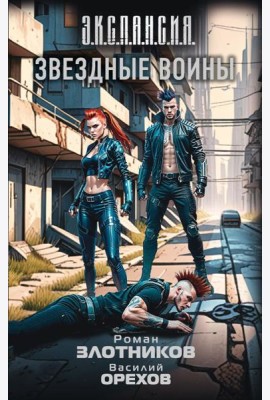 Звездные воины