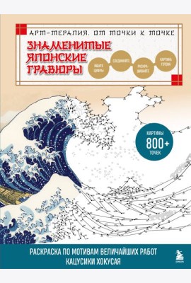 Знаменитые японские гравюры. От точки к точке. Раскраска по мотивам величайших работ Кацусики Хокусая