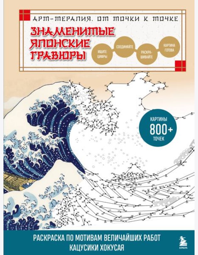 Знаменитые японские гравюры. От точки к точке. Раскраска по мотивам величайших работ Кацусики Хокусая