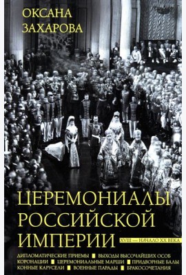 Церемониалы Российской империи. XVIII — начало XX века